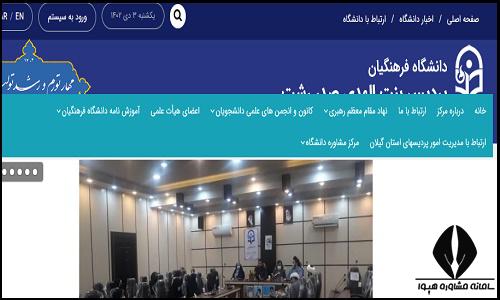 سایت دانشگاه فرهنگیان پردیس بنت الهدی صدر رشت bsr.cfu.ac.ir